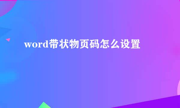 word带状物页码怎么设置