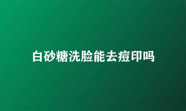 白砂糖洗脸能去痘印吗
