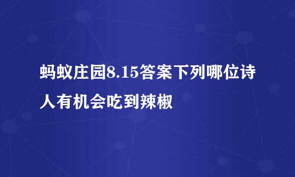 蚂蚁庄园8.15答案下列哪位诗人有机会吃到辣椒