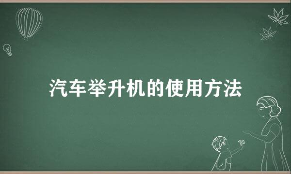 汽车举升机的使用方法