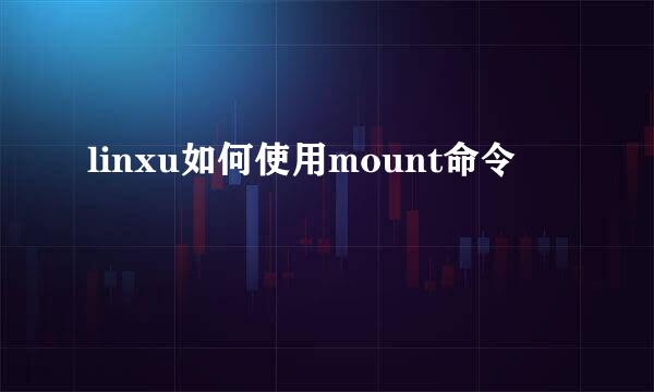 linxu如何使用mount命令