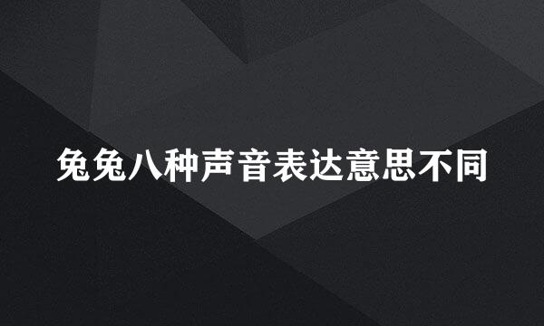 兔兔八种声音表达意思不同