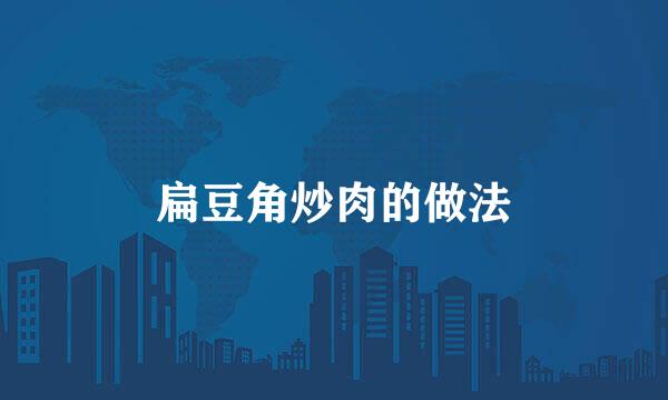 扁豆角炒肉的做法