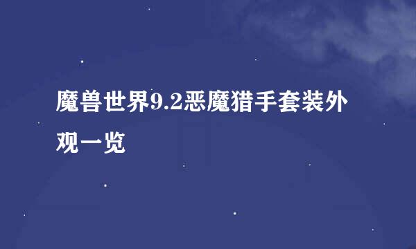 魔兽世界9.2恶魔猎手套装外观一览