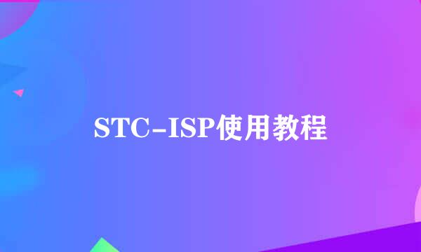 STC-ISP使用教程