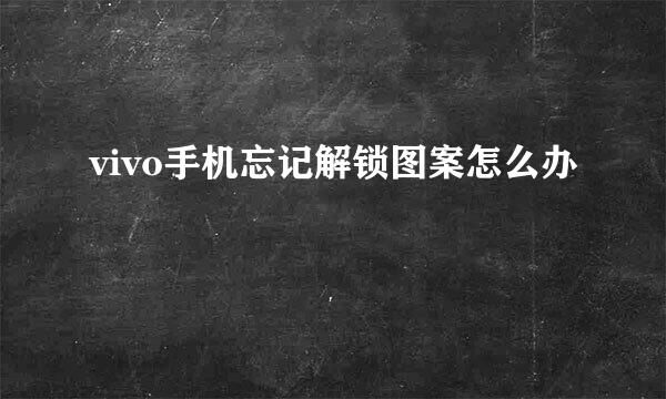 vivo手机忘记解锁图案怎么办