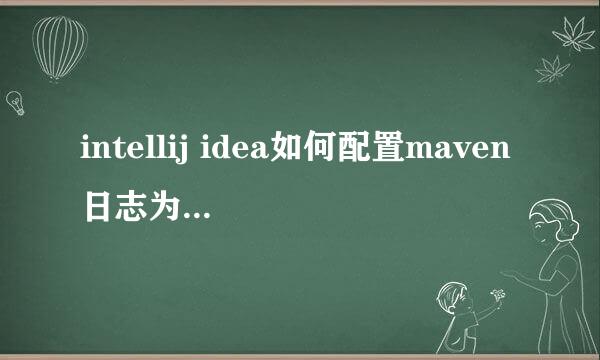intellij idea如何配置maven日志为debug级别