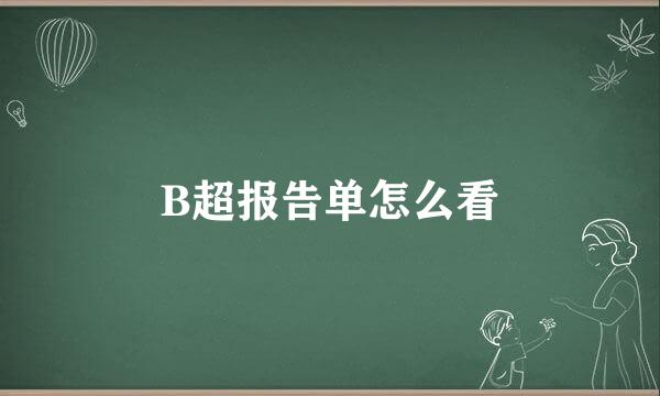 B超报告单怎么看