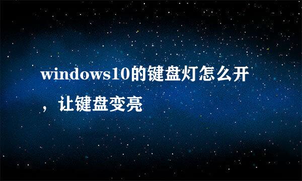 windows10的键盘灯怎么开，让键盘变亮