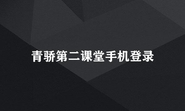 青骄第二课堂手机登录