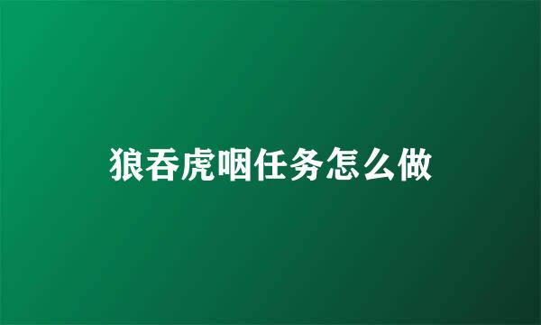 狼吞虎咽任务怎么做