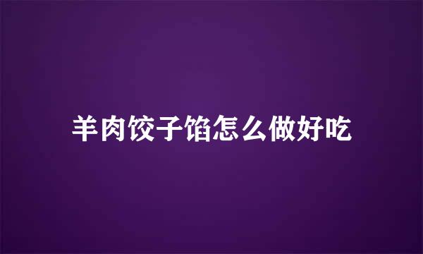 羊肉饺子馅怎么做好吃