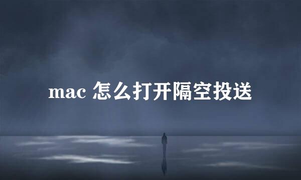 mac 怎么打开隔空投送