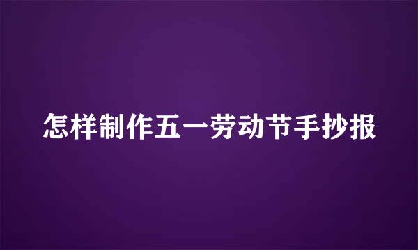 怎样制作五一劳动节手抄报