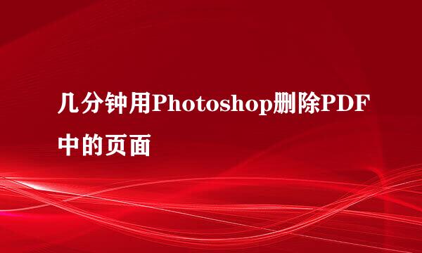 几分钟用Photoshop删除PDF中的页面