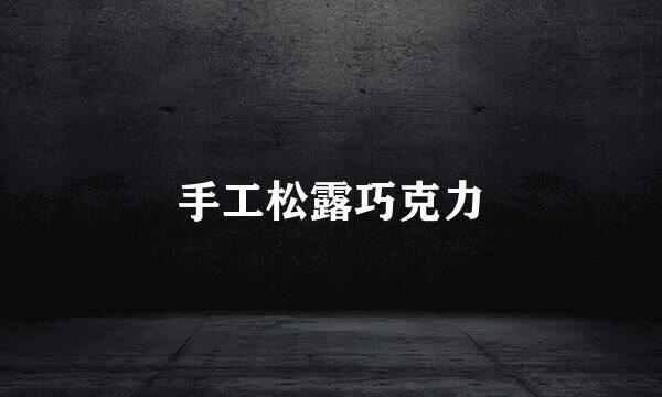 手工松露巧克力