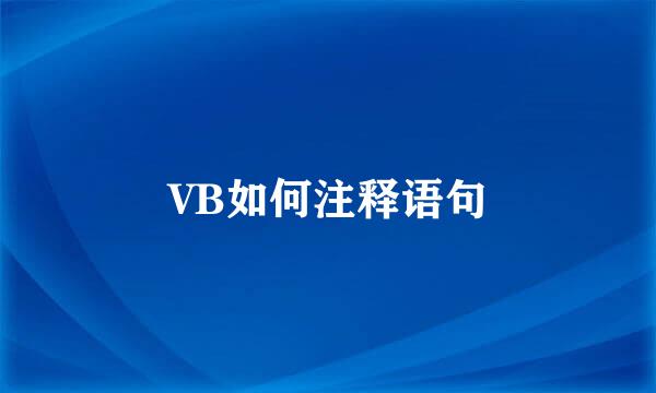 VB如何注释语句