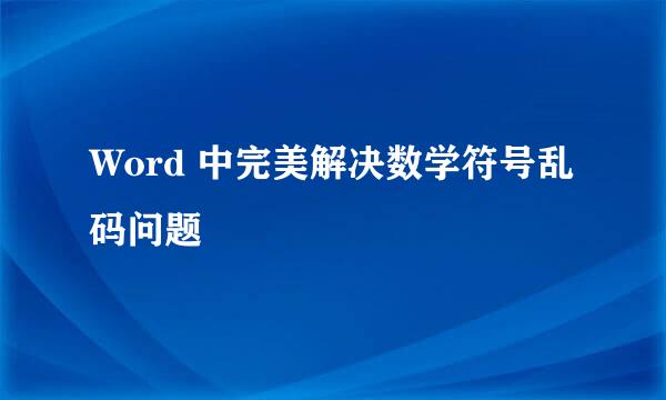 Word 中完美解决数学符号乱码问题