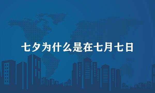 七夕为什么是在七月七日