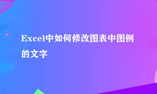 Excel中如何修改图表中图例的文字