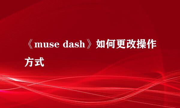 《muse dash》如何更改操作方式