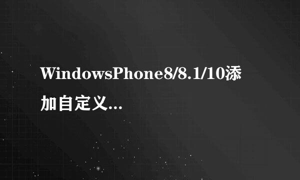 WindowsPhone8/8.1/10添加自定义铃声超详细步骤