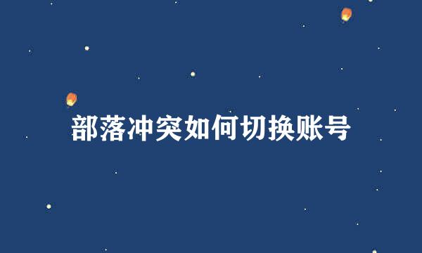 部落冲突如何切换账号