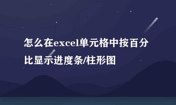 怎么在excel单元格中按百分比显示进度条/柱形图