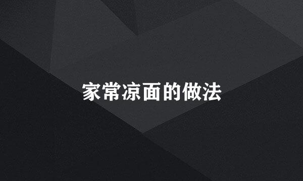 家常凉面的做法