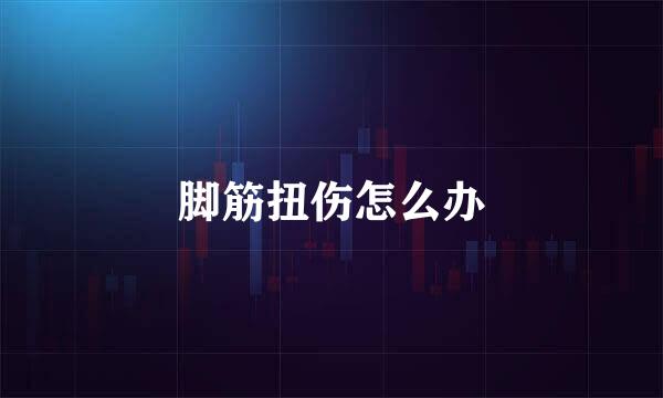 脚筋扭伤怎么办