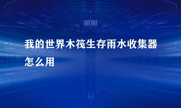 我的世界木筏生存雨水收集器怎么用
