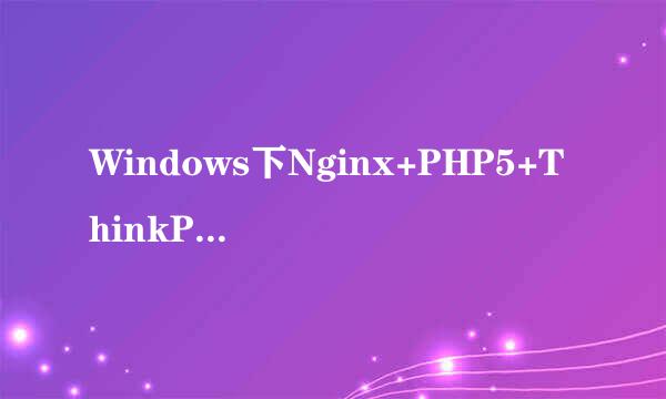 Windows下Nginx+PHP5+ThinkPHP的安装与配置