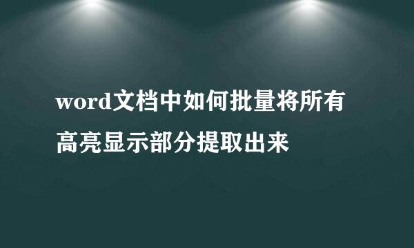word文档中如何批量将所有高亮显示部分提取出来