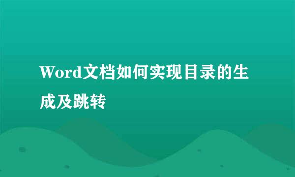 Word文档如何实现目录的生成及跳转