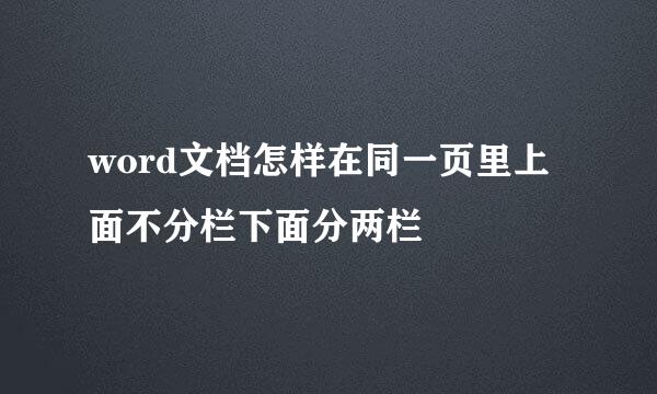 word文档怎样在同一页里上面不分栏下面分两栏