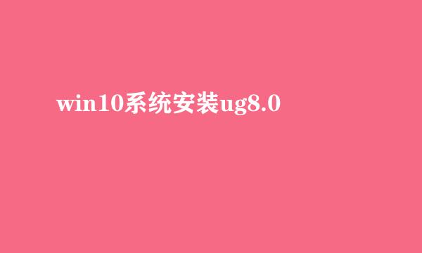 win10系统安装ug8.0