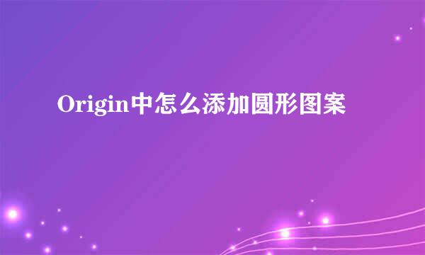 Origin中怎么添加圆形图案
