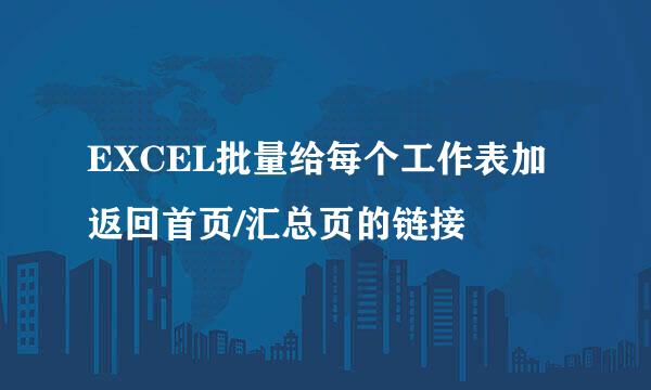 EXCEL批量给每个工作表加返回首页/汇总页的链接