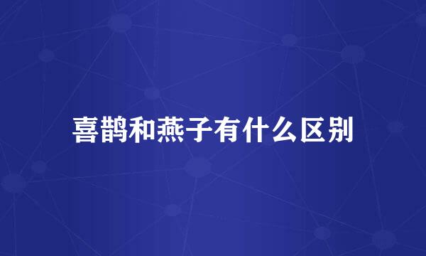 喜鹊和燕子有什么区别