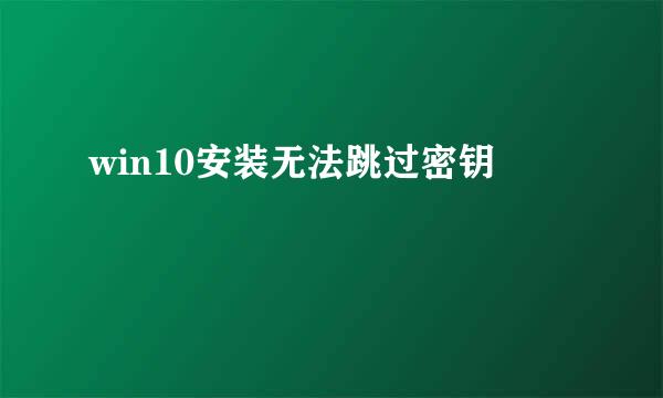 win10安装无法跳过密钥