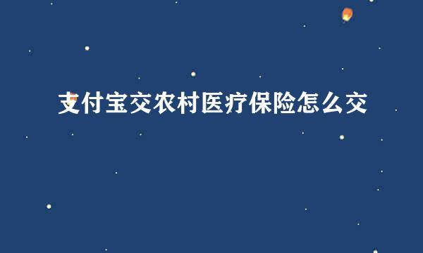 支付宝交农村医疗保险怎么交