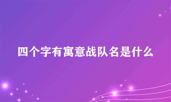 四个字有寓意战队名是什么