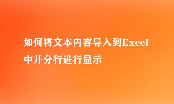 如何将文本内容导入到Excel中并分行进行显示