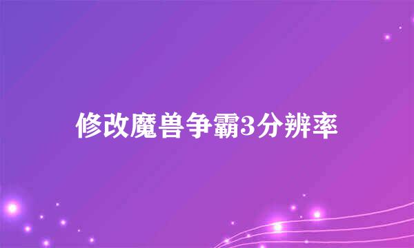 修改魔兽争霸3分辨率