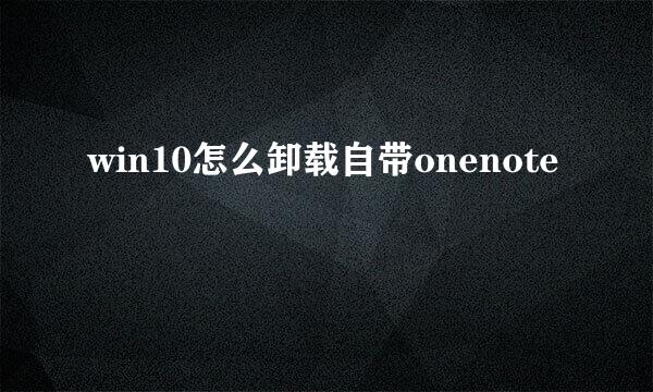 win10怎么卸载自带onenote