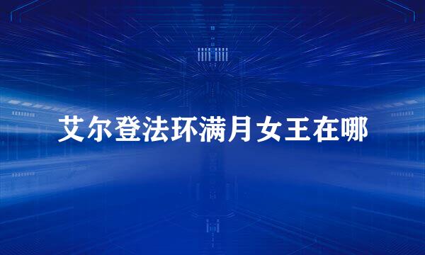 艾尔登法环满月女王在哪