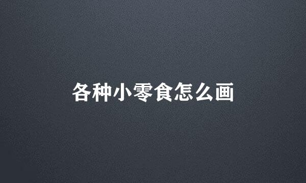 各种小零食怎么画