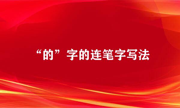 “的”字的连笔字写法