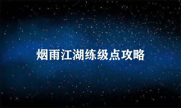烟雨江湖练级点攻略