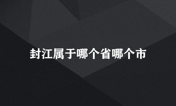 封江属于哪个省哪个市
